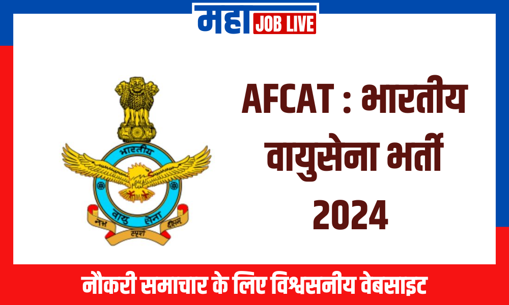 AFCAT : भारतीय वायुसेना भर्ती 2024
