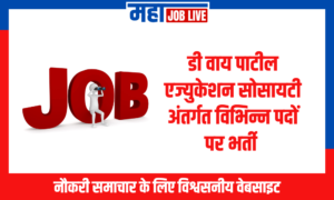 Kolhapur : डी वाय पाटील एज्युकेशन सोसायटी अंतर्गत विभिन्न पदों पर भर्ती Kolhapur : Vacancies in DY Patil Education Society  