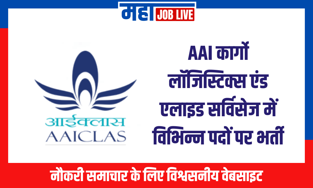 AAICLAS Recruitment : AAI कार्गो लॉजिस्टिक्स एंड एलाइड सर्विसेज में विभिन्न पदों पर भर्ती