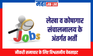 Mahakosh : लेखा व कोषागार संचालनालय के अंतर्गत भर्ती  Mahakosh : Directorate of Accounts and Treasury,Recruitment  for various posts