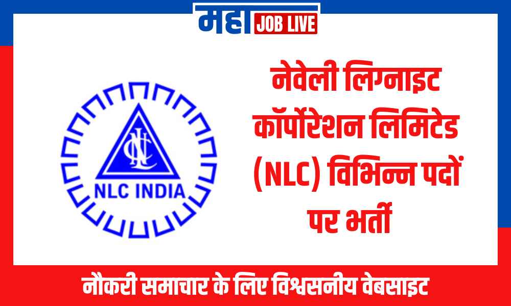 NLC : नेवेली लिग्नाइट कॉर्पोरेशन लिमिटेड (NLC) विभिन्न पदों पर भर्ती