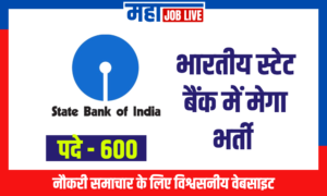 SBI Recruitment : भारतीय स्टेट बैंक में मेगा भर्ती  SBI Recruitment : recruitment in State Bank of India