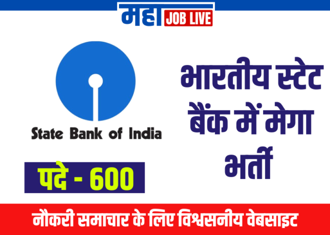 SBI Recruitment : भारतीय स्टेट बैंक में मेगा भर्ती 