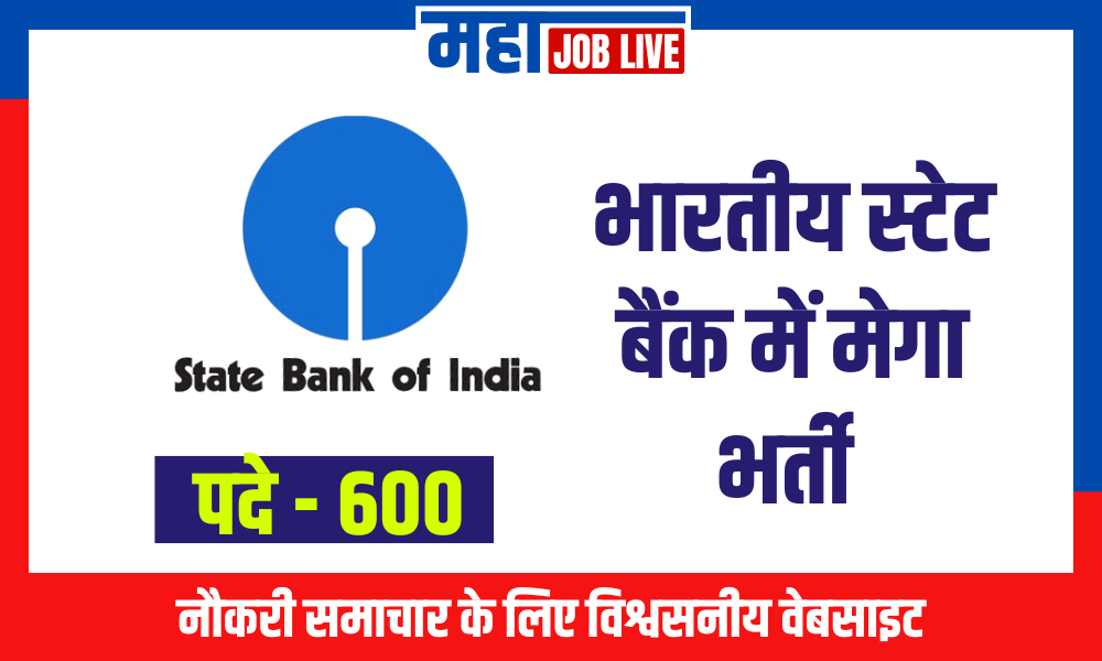SBI Recruitment : भारतीय स्टेट बैंक में मेगा भर्ती