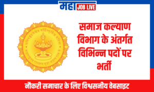 Samaj Kalyan : समाज कल्याण विभाग के अंतर्गत विभिन्न पदों पर भर्ती Samaj Kalyan : Recruitment in Samaj Kalyan Vibhag for various post