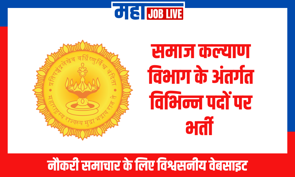 Samaj Kalyan : समाज कल्याण विभाग के अंतर्गत विभिन्न पदों पर भर्ती