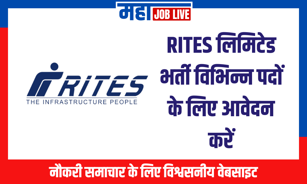 RITES Recruitment : RITES लिमिटेड भर्ती विभिन्न पदों के लिए आवेदन करें