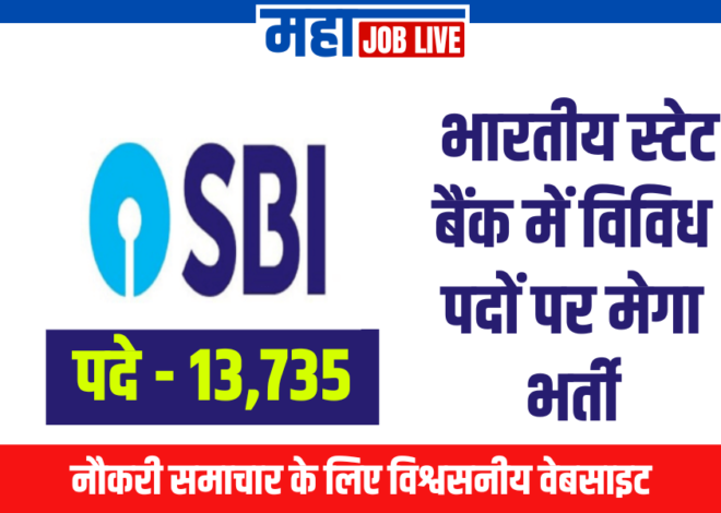 SBI Bharti : भारतीय स्टेट बैंक में 13735 पदों पर मेगा भर्ती