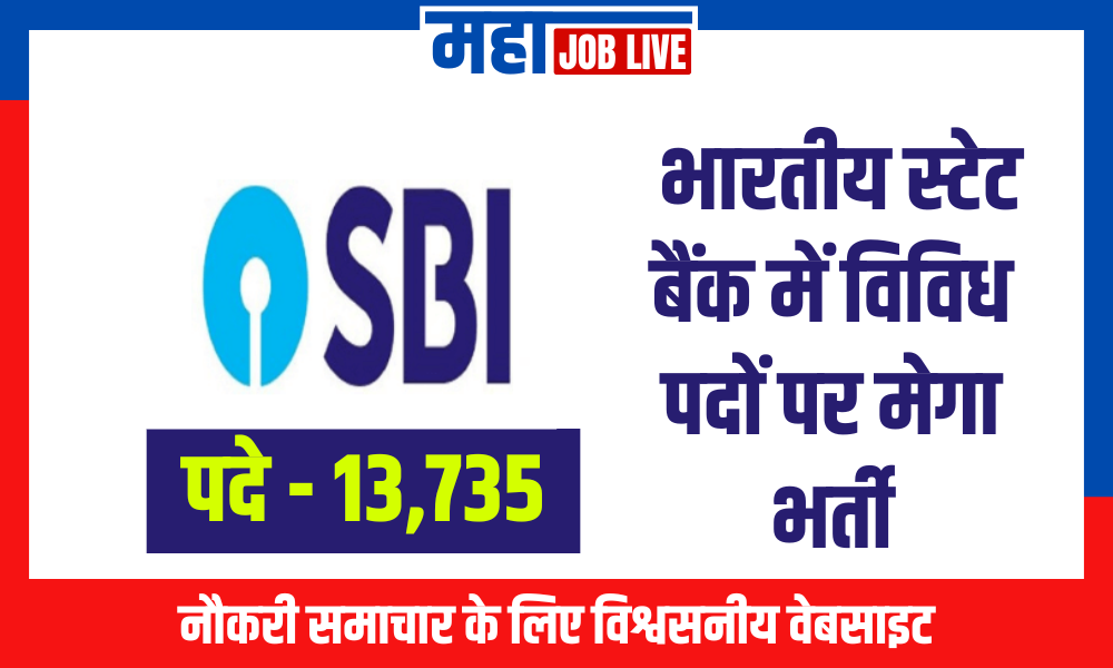 SBI Bharti : भारतीय स्टेट बैंक में 13735 पदों पर मेगा भर्ती