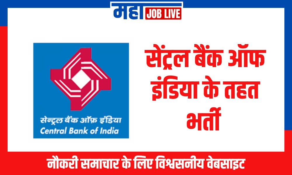 CBI Bank : सेंट्रल बैंक ऑफ इंडिया के तहत भर्ती