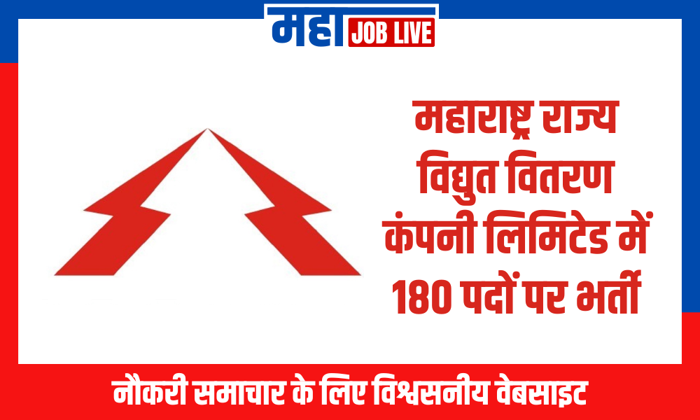 Mahavitaran Recruitment : महाराष्ट्र राज्य विद्युत वितरण कंपनी लिमिटेड में 180 पदों पर भर्ती