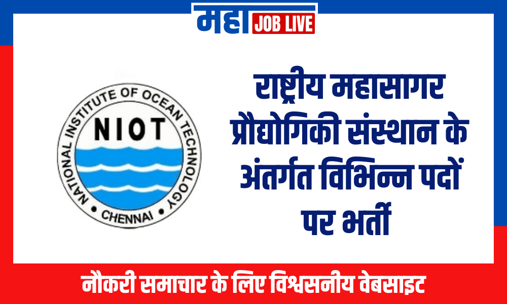 NIOT Recruitment : राष्ट्रीय महासागर प्रौद्योगिकी संस्थान के अंतर्गत विभिन्न पदों पर भर्ती 