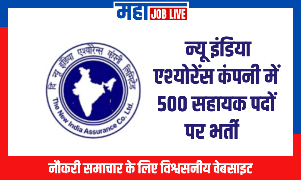 NIACL Bharti : न्यू इंडिया एश्योरेंस कंपनी में 500 सहायक पदों पर भर्ती  