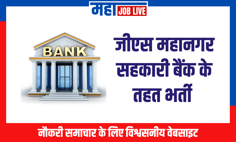 Sahakari Bank : जीएस महानगर सहकारी बैंक के तहत भर्ती  Recruitment in GS Mahanagara Sahakari Bank