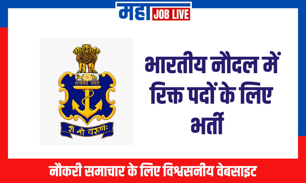 Navy Bharti SSC Officer Recruitment भारतीय नौदल में रिक्त पदों के लिए भर्ती  