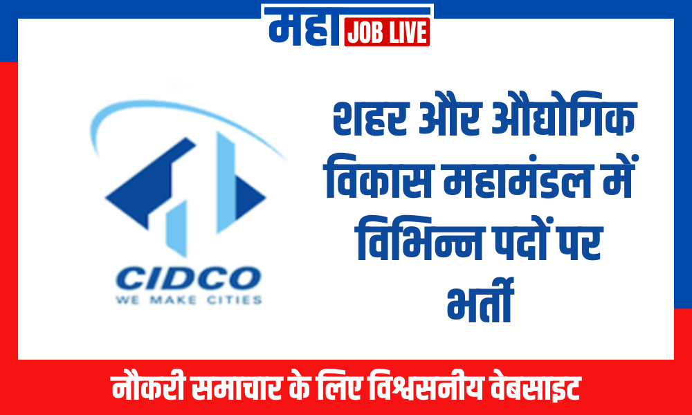 CIDCO Bharti : शहर और औद्योगिक विकास महामंडल में विभिन्न पदों पर भर्ती