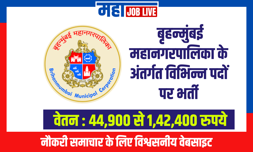 mumbai : बृहन्मुंबई महानगरपालिका के अंतर्गत विभिन्न पदों पर भर्ती,वेतन ₹1,42,400 तक