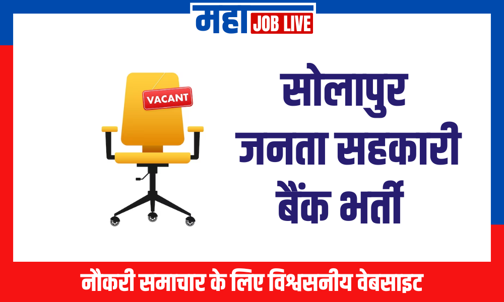 Solapur : सोलापुर जनता सहकारी बैंक भर्ती  