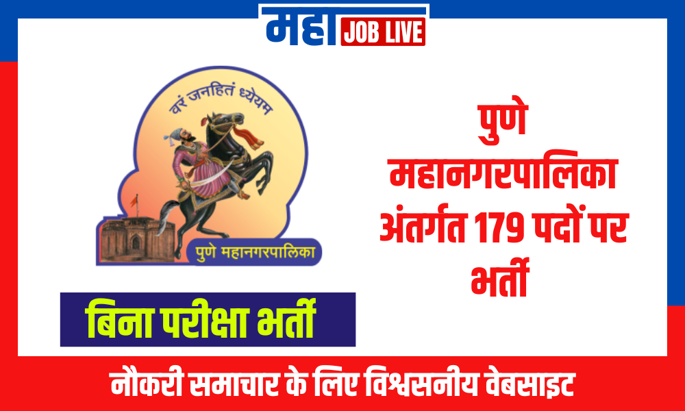 Pune:पुणे महानगरपालिका अंतर्गत 179 पदों पर भर्ती ,बिना परीक्षा भर्ती