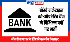 BMC Bank : बॉम्बे मर्कंटाइल को-ऑपरेटिव बैंक में विभिन्न पदों पर भर्ती  BMC Bank : Vacancies in Bombay Mercantile Co-Operative Bank  