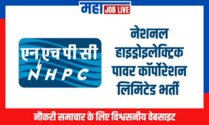 NHPC Bharti :  नेशनल हाइड्रोइलेक्ट्रिक पावर कॉर्पोरेशन लिमिटेड भर्ती  NHPC Bharti : Recruitment in National Hydroelectric Power Corporation Limited 