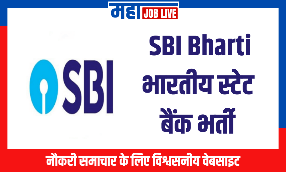 SBI Bharti : भारतीय स्टेट बैंक भर्ती 2024