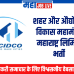 CIDCO Recruitment : शहर और औद्योगिक विकास महामंडल महाराष्ट्र लिमिटेड भर्ती  CIDCO Recruitment : Urban and Industrial Development Corporation Recruitment 