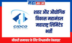 CIDCO Recruitment : शहर और औद्योगिक विकास महामंडल महाराष्ट्र लिमिटेड भर्ती  CIDCO Recruitment : Urban and Industrial Development Corporation Recruitment 