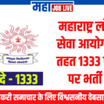 MPSC : महाराष्ट्र लोक सेवा आयोग के तहत 1333 पदों पर भर्ती   MPSC : 1333 Vacancies Announced in MPSC Recruitment  