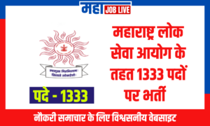 MPSC : महाराष्ट्र लोक सेवा आयोग के तहत 1333 पदों पर भर्ती   MPSC : 1333 Vacancies Announced in MPSC Recruitment  