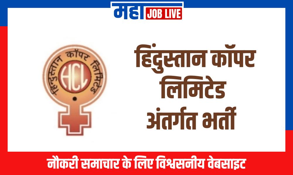 HCL Bharti : हिंदुस्तान कॉपर लिमिटेड अंतर्गत भर्ती