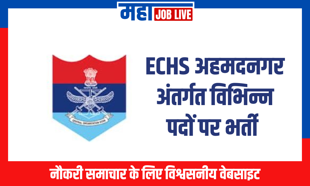 ECHS अहमदनगर अंतर्गत विभिन्न पदों पर भर्ती