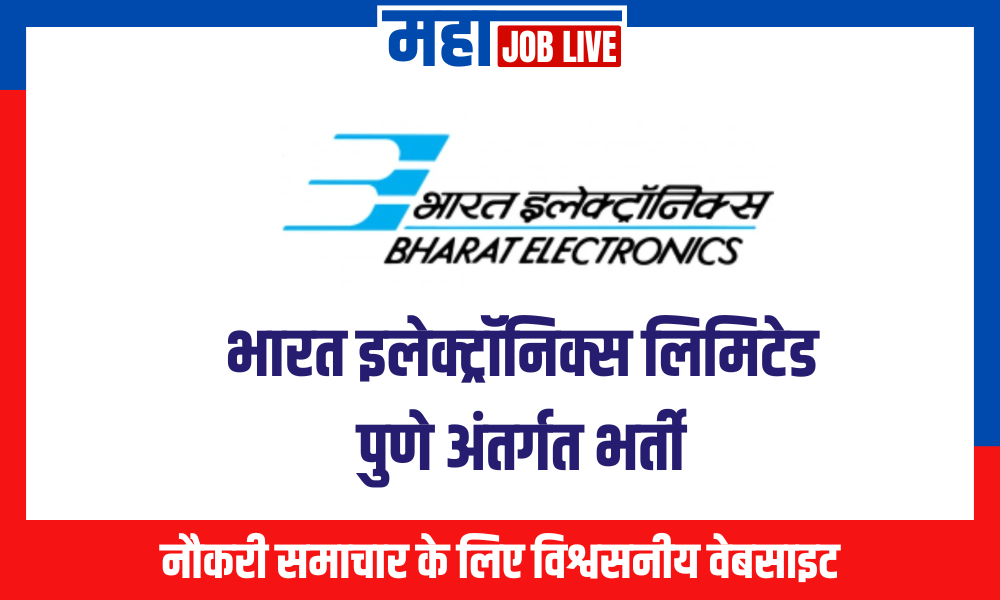 BEL : भारत इलेक्ट्रॉनिक्स लिमिटेड पुणे अंतर्गत भर्ती