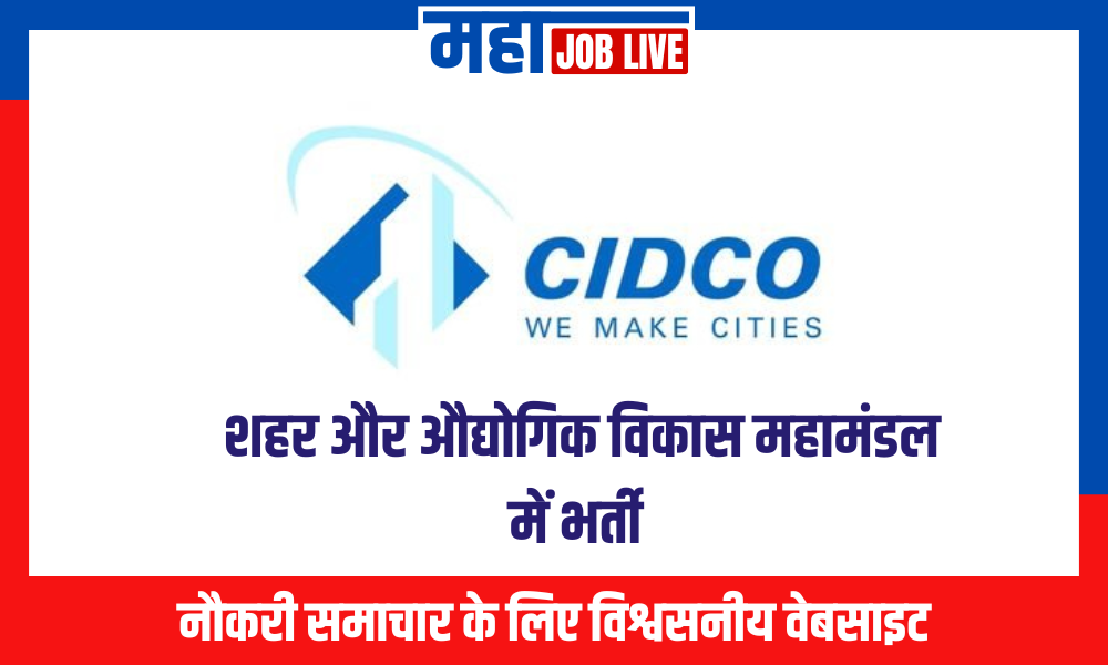 CIDCO : शहर और औद्योगिक विकास महामंडल में भर्ती