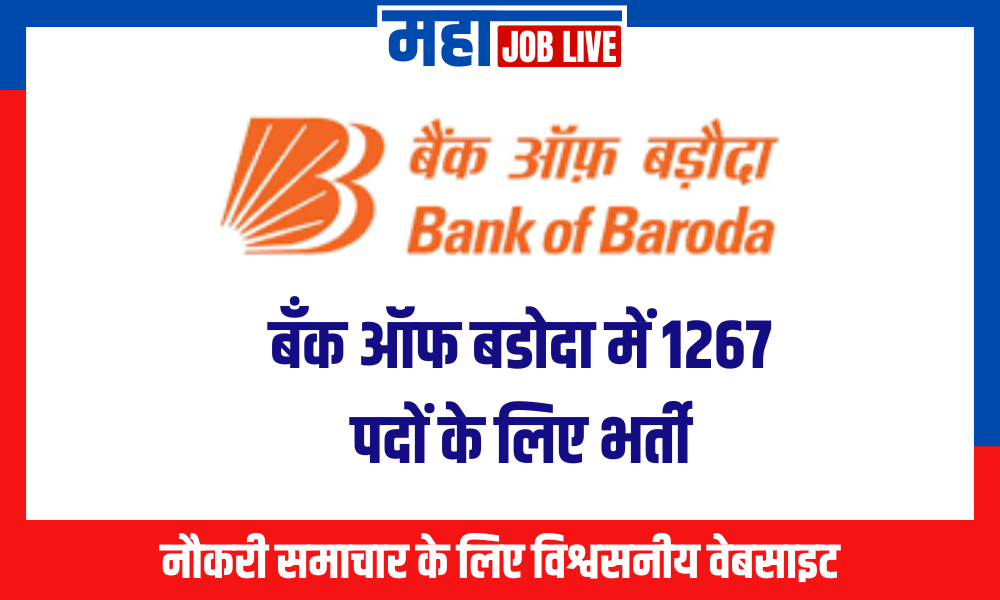 Bank of Baroda : बँक ऑफ बडोदा में 1267 पदों के लिए भर्ती