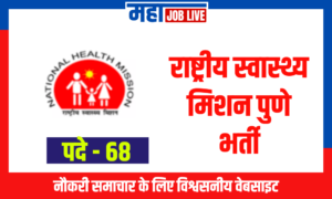 Pune :  राष्ट्रीय स्वास्थ्य मिशन पुणे भर्ती National Health Mission Pune Recruitment 