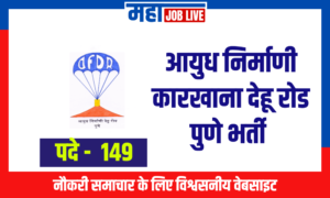 Ordnance Factory :  आयुध निर्माणी कारखाना देहू रोड पुणे भर्ती  Ordnance Factory Dehu Road Pune Recruitment 