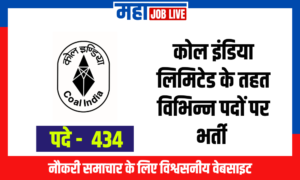 Coal India : कोल इंडिया लिमिटेड के तहत विभिन्न पदों पर भर्ती  Coal India Limited Recruitment for various Post 