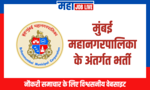 BMC Mumbai : मुंबई महानगरपालिका के अंतर्गत भर्ती  BMC Mumbai : Mumbai Municipal Corporation Recruitment 