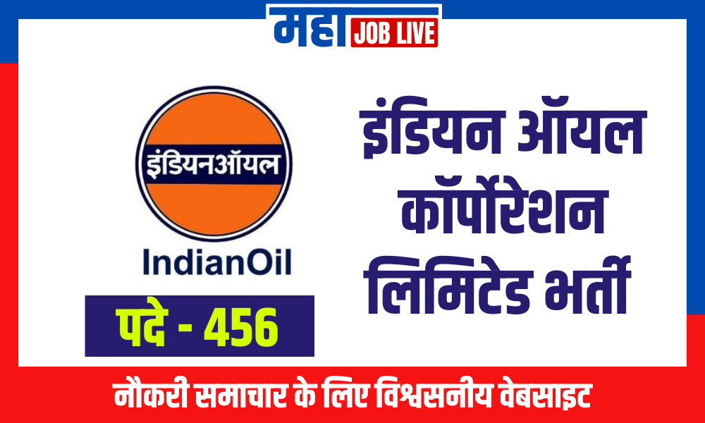 IOCL : इंडियन ऑयल कॉर्पोरेशन लिमिटेड भर्ती