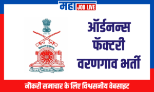 Ordnance Factory : ऑर्डनन्स फॅक्टरी वरणगाव भर्ती  Ordnance Factory Varangaon Recruitment 