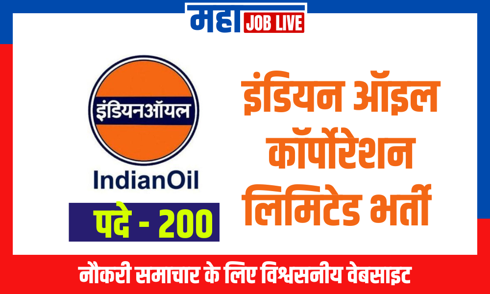 IOCL : इंडियन ऑइल कॉर्पोरेशन लिमिटेड भर्ती