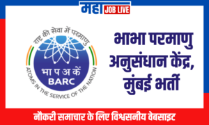 BARC : भाभा परमाणु अनुसंधान केंद्र, मुंबई भर्ती BARC : Bhabha Atomic Research Centre Mumbai  Recruitment 