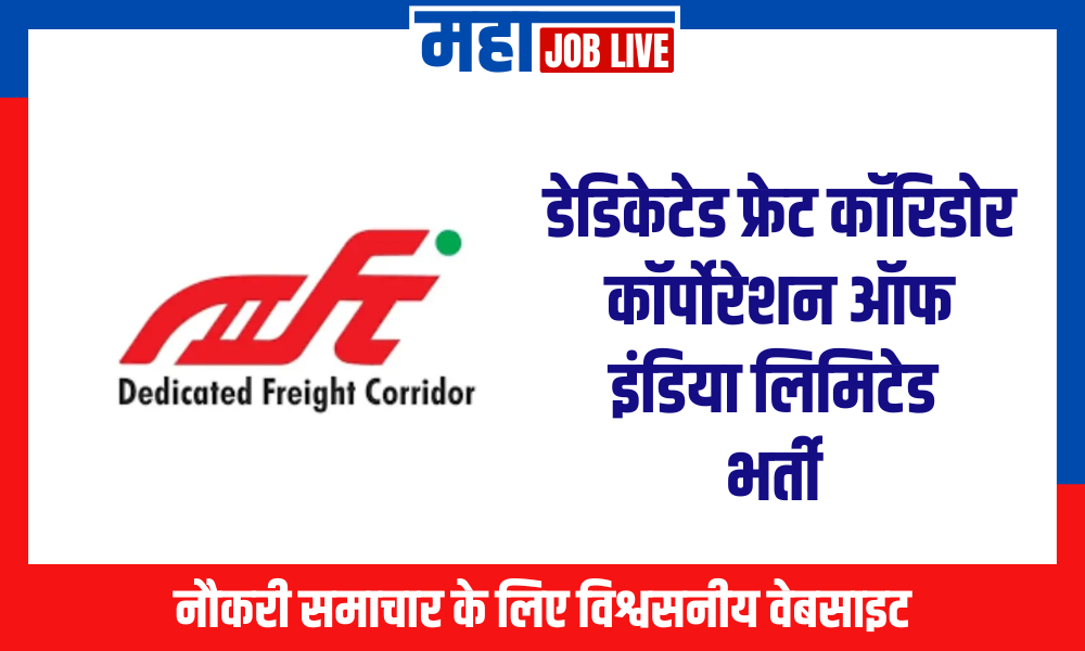 DFCCIL : डेडिकेटेड फ्रेट कॉरिडोर कॉर्पोरेशन ऑफ इंडिया लिमिटेड भर्ती