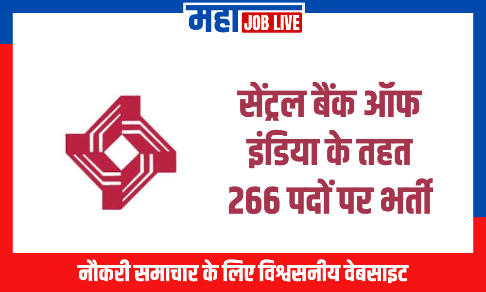 CBI BANK : सेंट्रल बैंक ऑफ इंडिया के तहत 266 पदों पर भर्ती