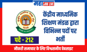 CBSE : केंद्रीय माध्यमिक शिक्षण मंडळ द्वारा विभिन्न पदों पर भर्ती CBSE : Recruitment in Central Board of Secondary Education for various posts