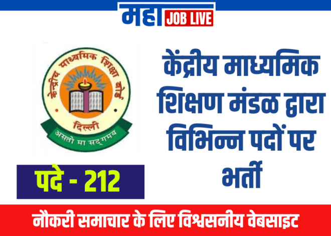 CBSE : केंद्रीय माध्यमिक शिक्षण मंडळ द्वारा विभिन्न पदों पर भर्ती