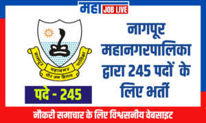 Nagpur :  नागपूर महानगरपालिका द्वारा विभिन्न रिक्त पदों को भरने के लिए भर्ती 
