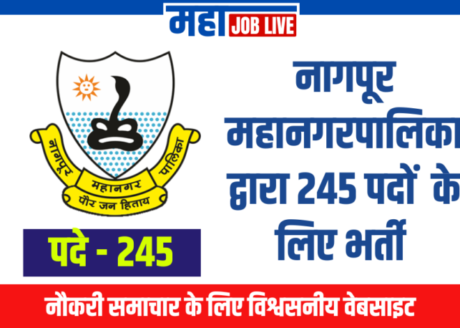Nagpur :  नागपूर महानगरपालिका द्वारा विभिन्न रिक्त पदों को भरने के लिए भर्ती 