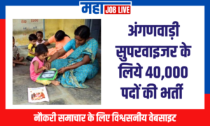 Anganwadi Bharti : अंगणवाड़ी सुपरवाइजर पद के लिये  40,000 पदों की भर्ती  Anganwadi Bharti :  Recruitment in Anganwadi supervisor Posts for 40,000 vacancies